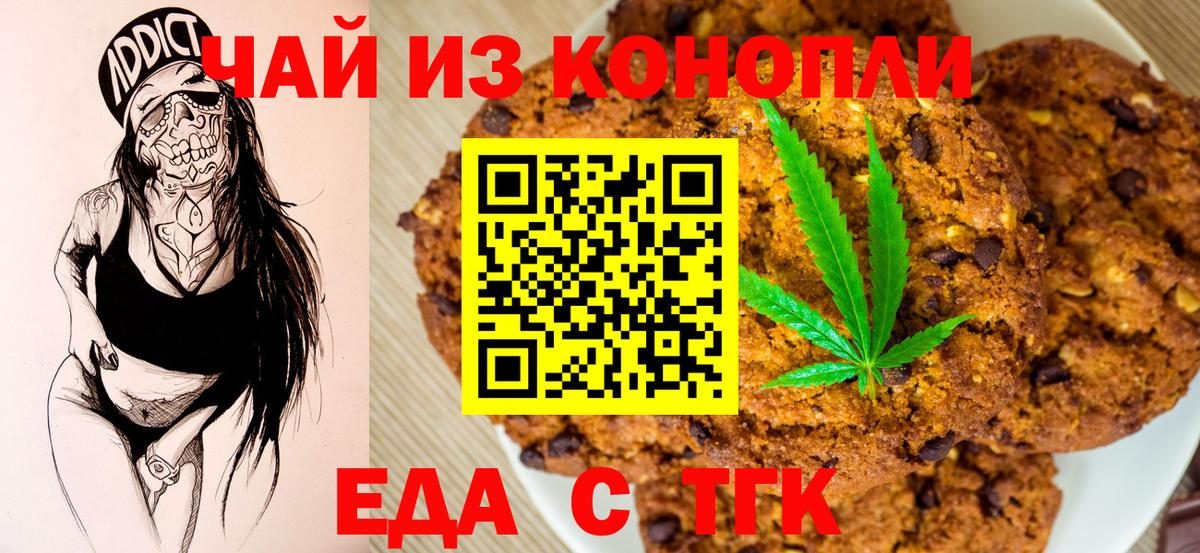 Еда ТГК марихуана  Вход с VPN  Новотроицк 